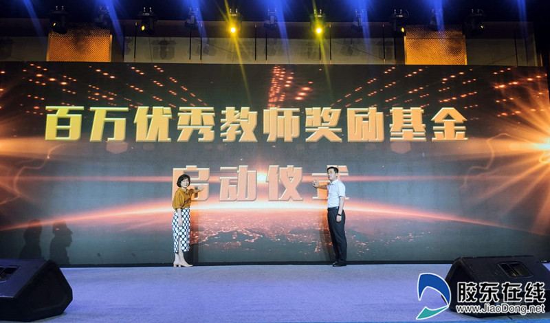 百万优秀教师基金启动
