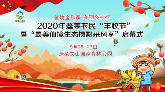 蓬莱农民丰收节新闻通稿(前宣)684