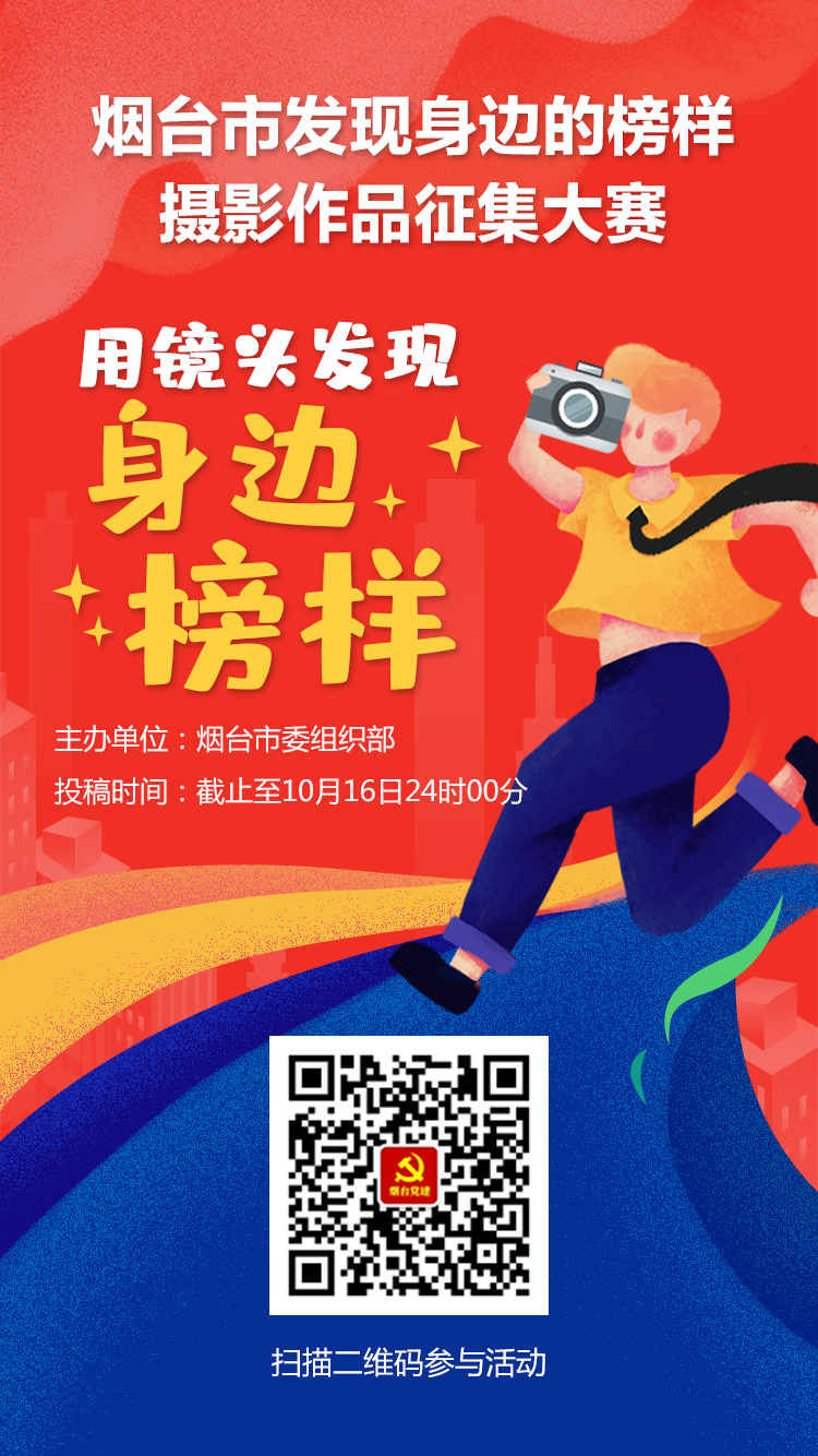 烟台市“发现身边的榜样”摄影作品征集大赛海报(2)