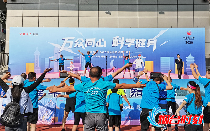 2020烟台马拉松启动仪式现场