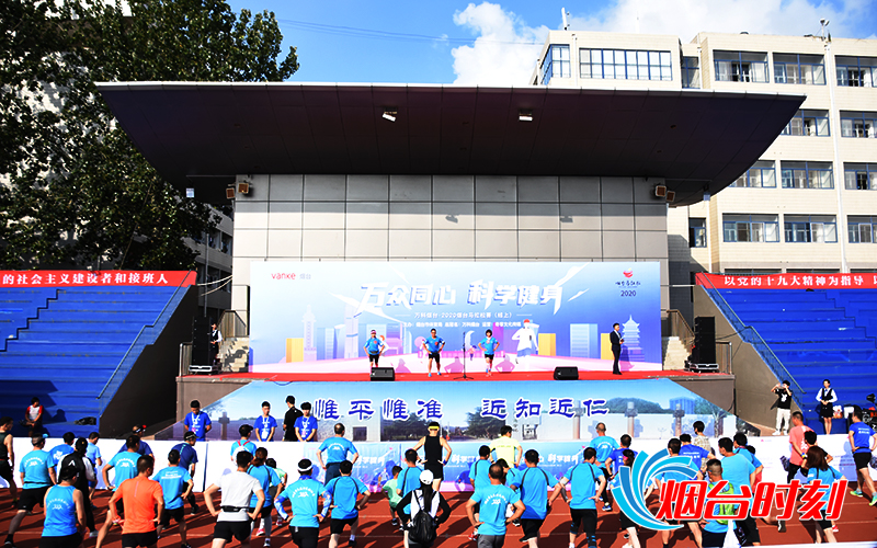 2020烟台马拉松启动仪式现场