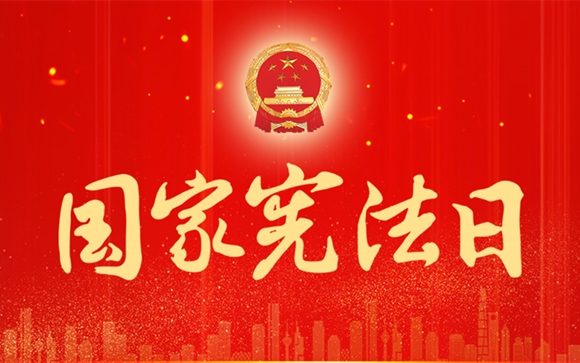 国家宪法日_副本