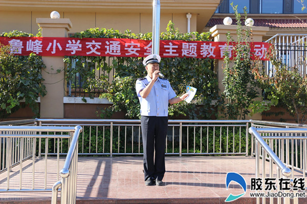 鲁峰小学|交通安全进校园_烟台教育_胶东在线教育频道