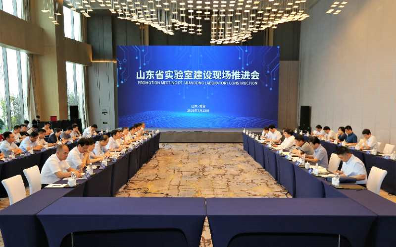 山东省实验室建设现场推进会_副本