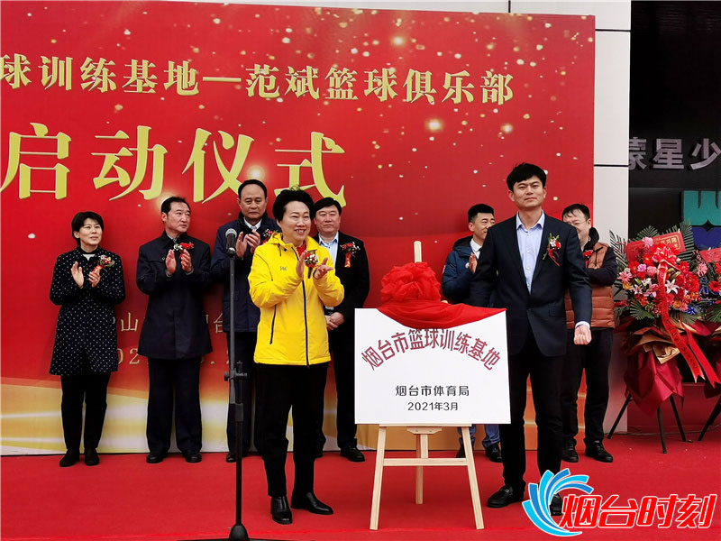 烟台市体育局党组书记、局长郑俊杰(左)与烟台市教育局党组成员、总督学王先统(右)为烟台市篮球训练基地揭牌