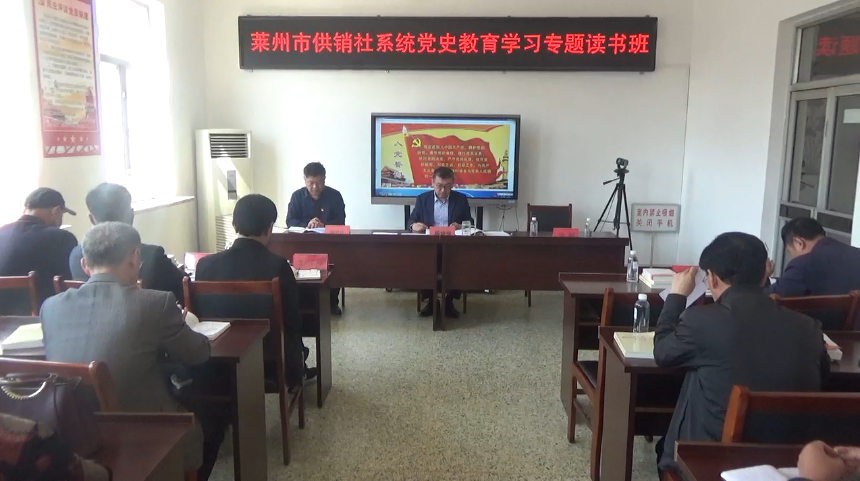 莱州市供销社举办党史学习教育读书班