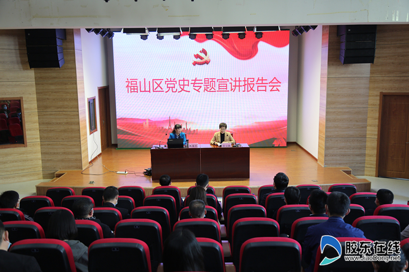 福山區黨史宣講報告會