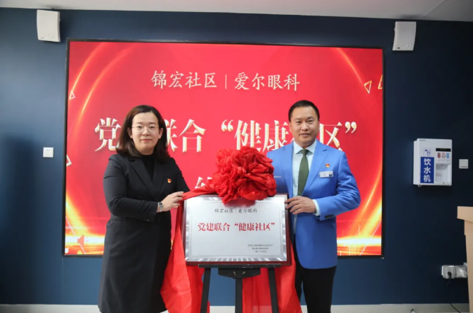 芝罘区只楚街道锦宏社区党总支书记王宝真,烟台爱尔眼科医院党支部书记姜韶军参与揭牌仪式
