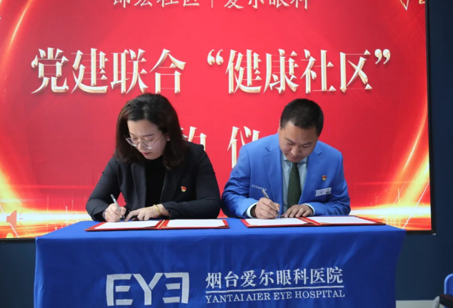 芝罘区只楚街道锦宏社区党总支和烟台爱尔眼科医院党支部签约