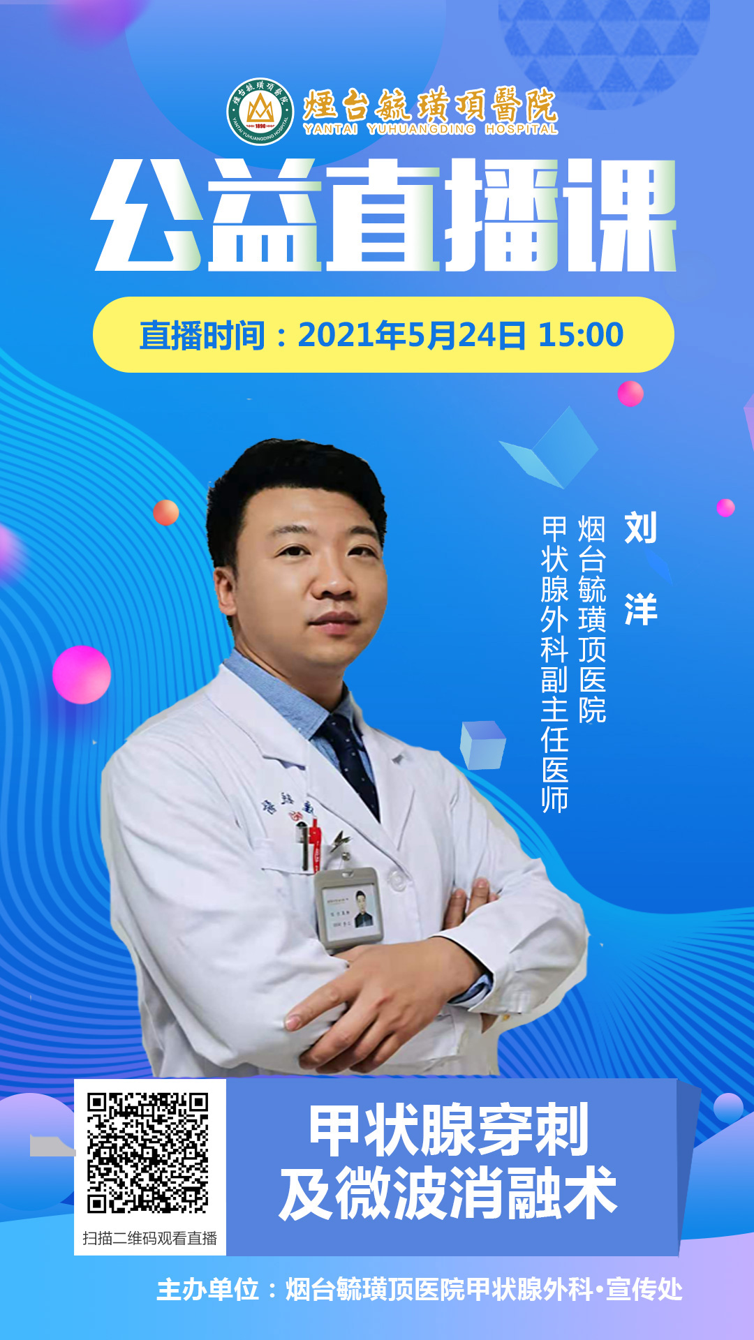 毓璜顶医院专家直播5月24日开讲甲状腺穿刺及微波消融术