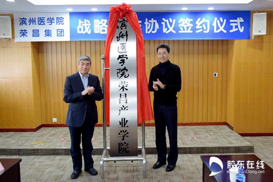 4.2020年滨州医学院荣昌产业学院揭牌