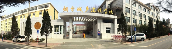 煙臺城鄉建設學校