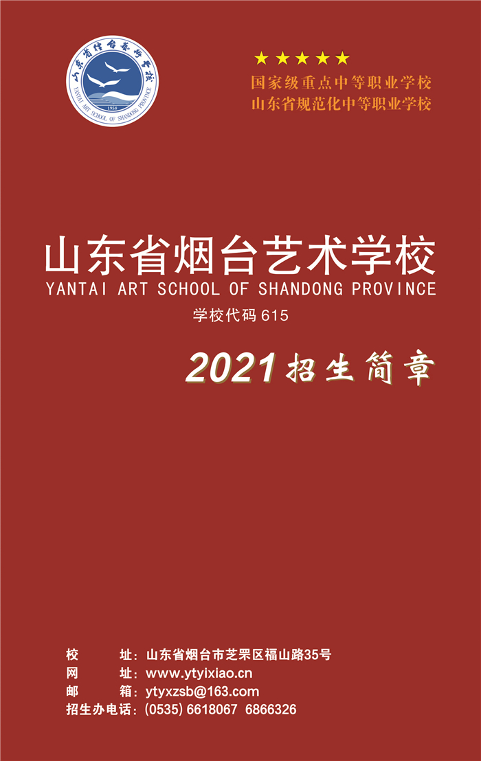 山东省烟台艺术学校2021年招生最新公告