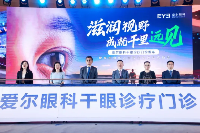 爱尔眼科干眼诊疗门诊暨夜班媒体人干眼关爱计划在北京正式发布