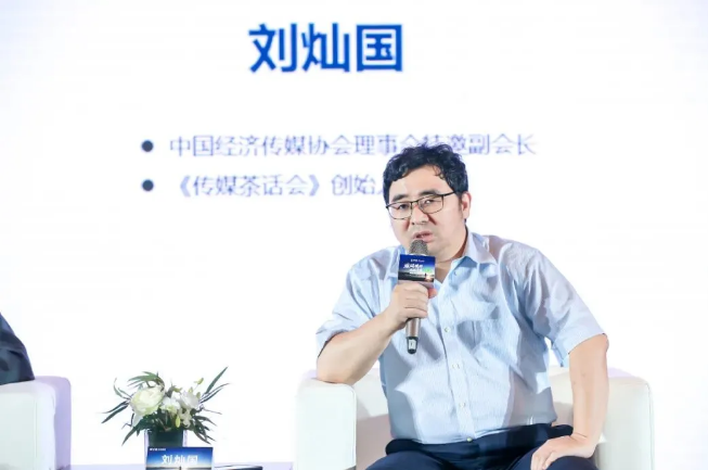 中国经济传媒协会副会长、《传媒茶话会》创始人刘灿国现场发言