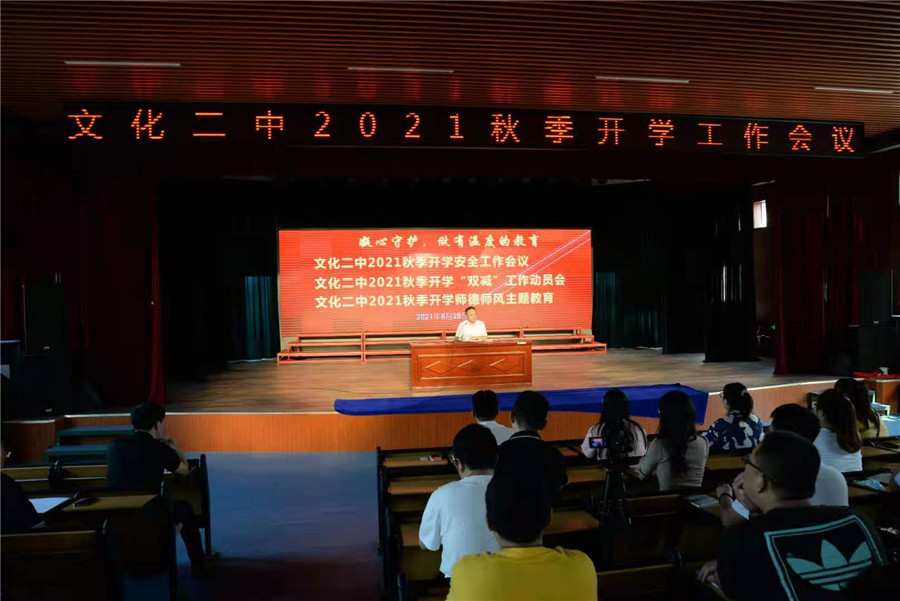 牟平区文化二中召开2021秋季安全和双减暨师德师风建设工作会议