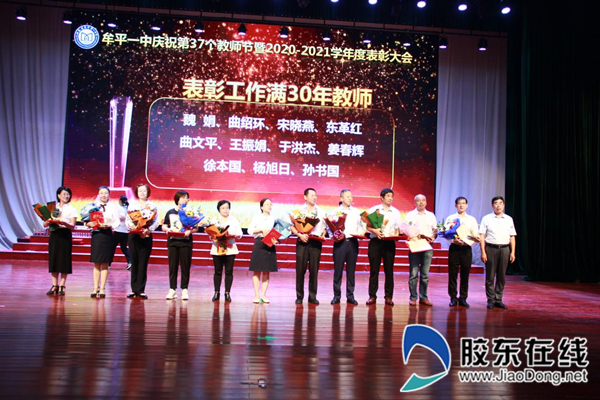 牟平一中举办庆祝教师节暨2020-2021学年表彰大会