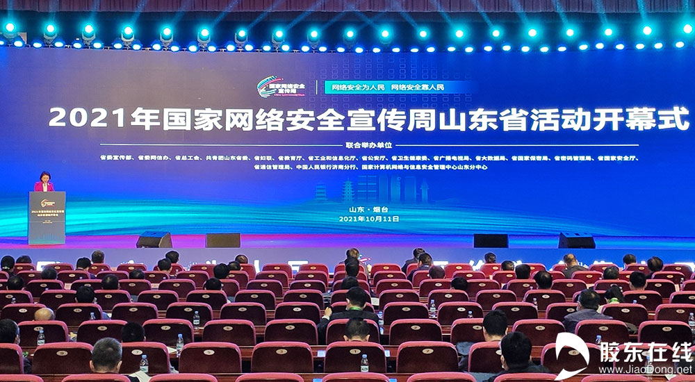 2021年国家网络安全宣传周山东省活动在烟台启动