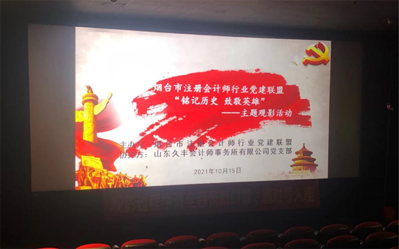 2021.10.15烟台市注册会计师行业党建联盟“铭记历史 致敬英雄”主题观影活动174