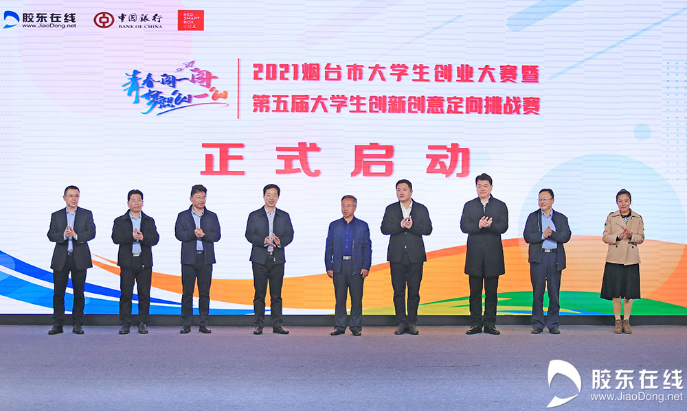 烟台市委网信办副主任左言新,烟台市人力资源和社会保障局副局长于腾,烟台市青少年宫党总支书记、主任王军智,烟台广播电视台副台长、胶东在线网站总编辑刘镇,山东工商学院创新创业学院执行院长周金刚,鲁东大学创新创业学院副院长吴远庆,中国银行烟台分行党委委员、副行长王晓东,山东丰金生物工程有限公司董事长、总经理朱希强,腾讯营销学堂山东高校中心总经理邢译文共同启动大赛