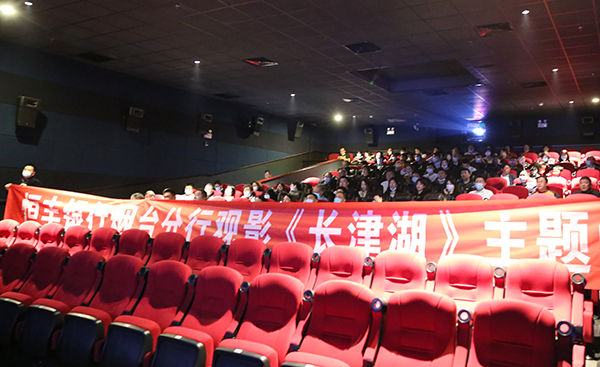 恒丰银行烟台分行开展观影《长津湖》主题党日1