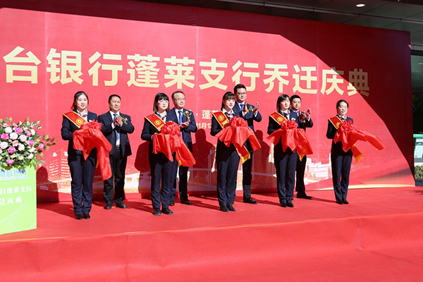 烟台银行蓬莱支行乔迁新址1