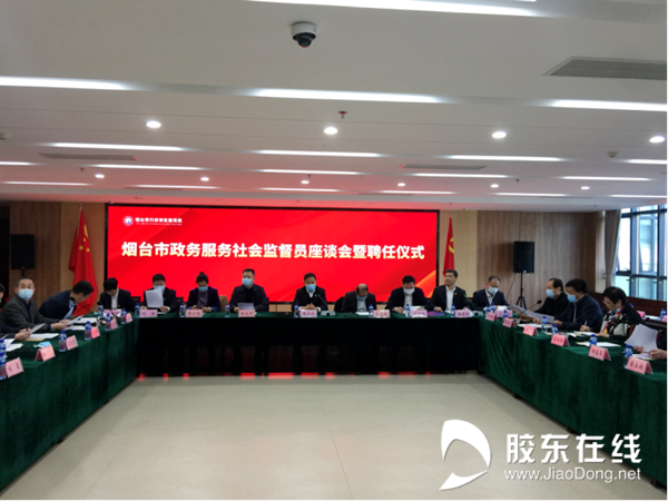 第四届烟台市政务服务社会监督员座谈会暨聘任仪式在市政务服务中心召开297