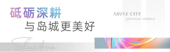 青岛世茂丨销势如虹正当燃(1)327