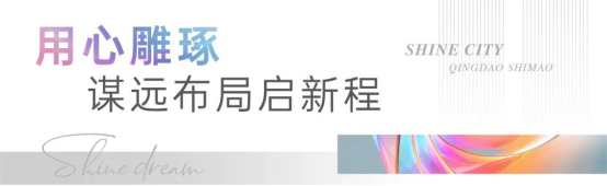 青岛世茂丨销势如虹正当燃(1)758