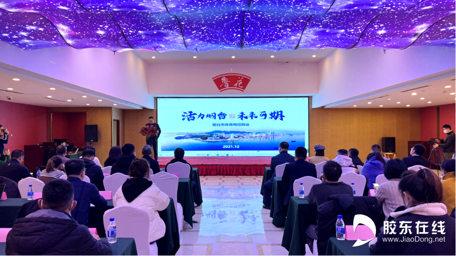 “活力烟台 未来可期”烟台市体育局召开招商会87