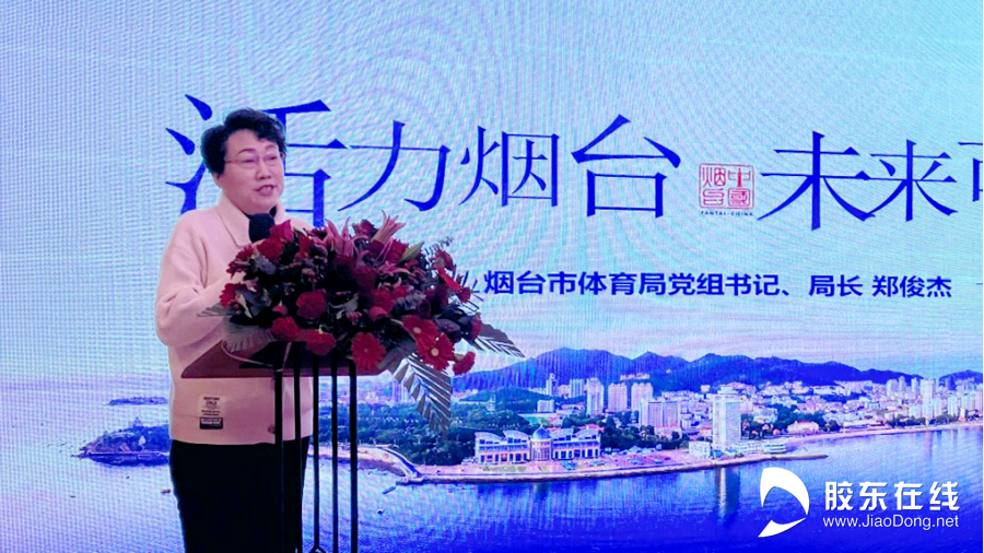 “活力烟台 未来可期”烟台市体育局召开招商会191