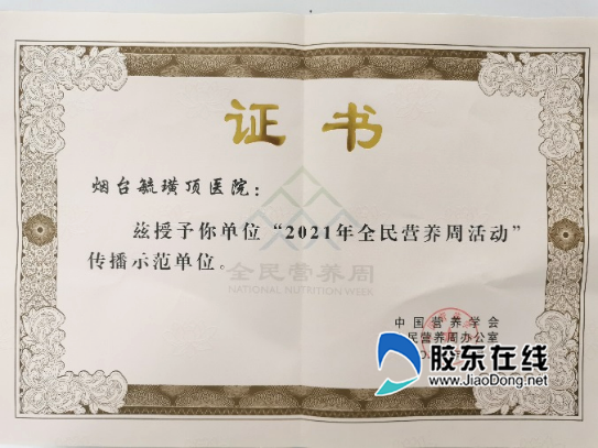 烟台毓璜顶医院获得中国营养学会授予的“2021年全民营养周活动”传播示范单位616