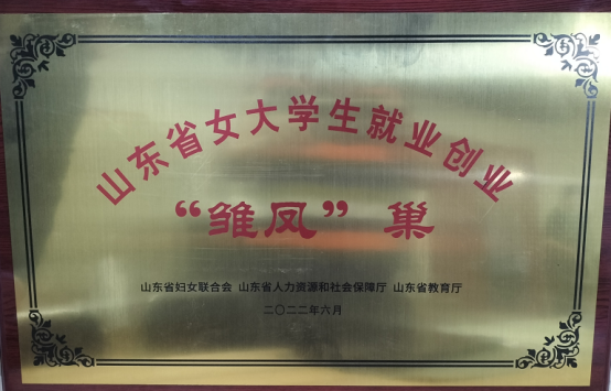 山东工商学院大学生创业中心获批山东省首批“雏凤”巢单位215