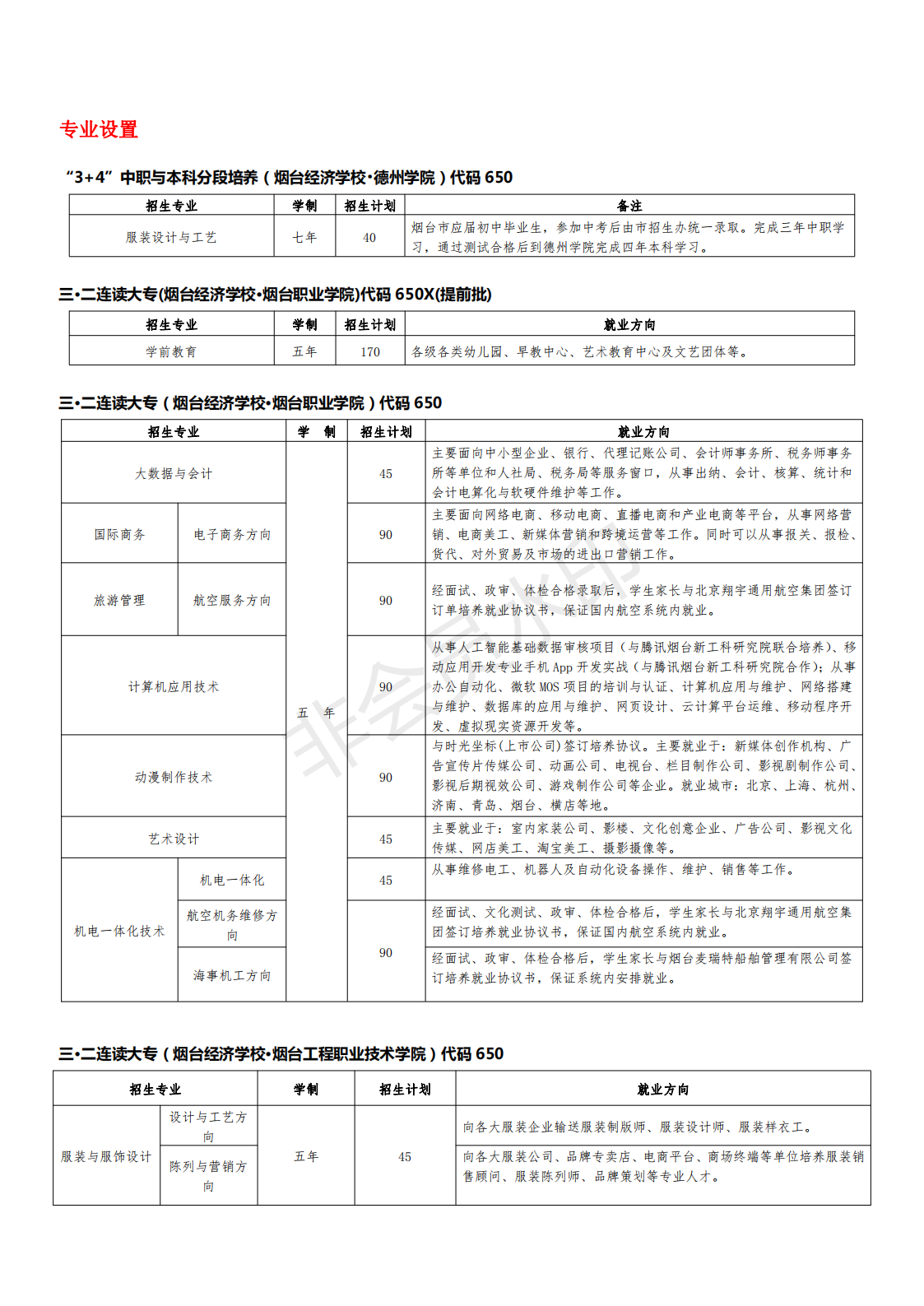 以此为准@烟台经济学校、烟台第一职业中专2022年招生简章_01