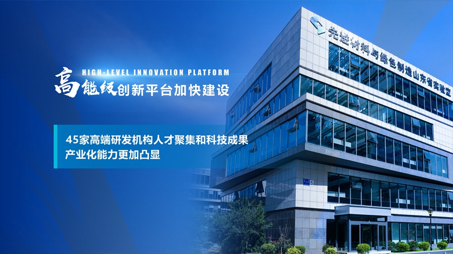 高能级创新平台加快建设