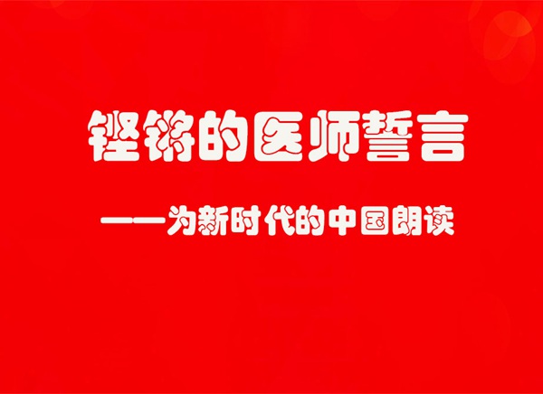 作者:刘丽神圣崇高医学事业生命至上大爱奉献人民医生医心向党誓言