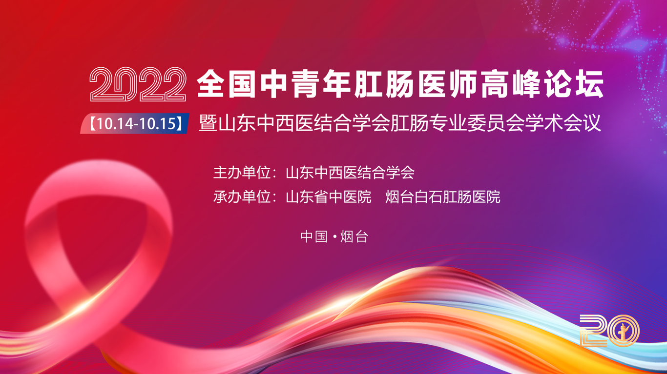 引领,助力成长,面向未来"为主题,旨在通过全国中青年肛肠医师高峰论坛