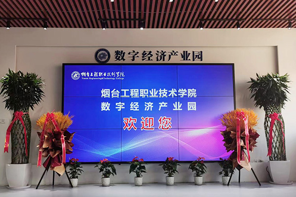 烟台工程职业技术学院数字产业园(图0)