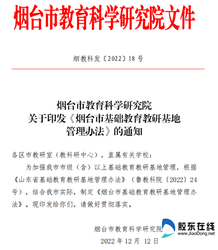 6--印发《烟台市基础教育教研基地管理办法》