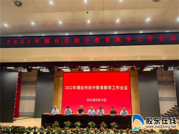 初中教育教学会议