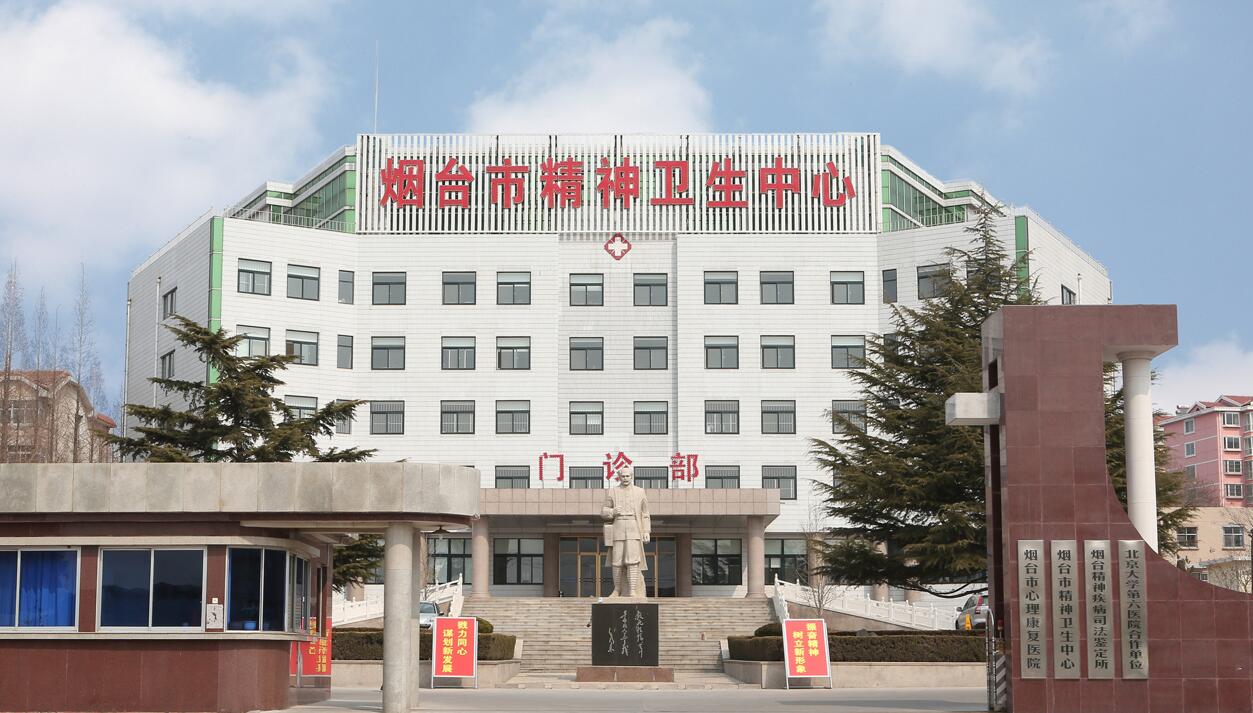 烟台市心理康复医院