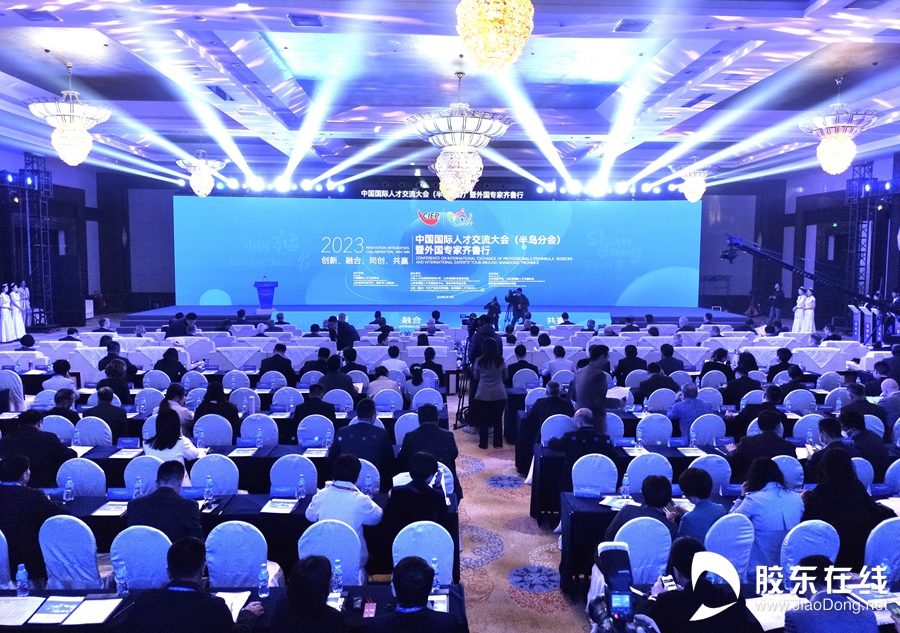 快讯:2023中国国际人才交流大会(半岛分会)暨外国专家齐鲁行活动在烟台开幕 厚建 烟台新闻网 胶东在线 国家批准的重点新闻网站