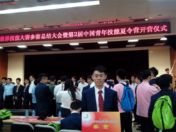 第43届世界技能大赛优胜奖
