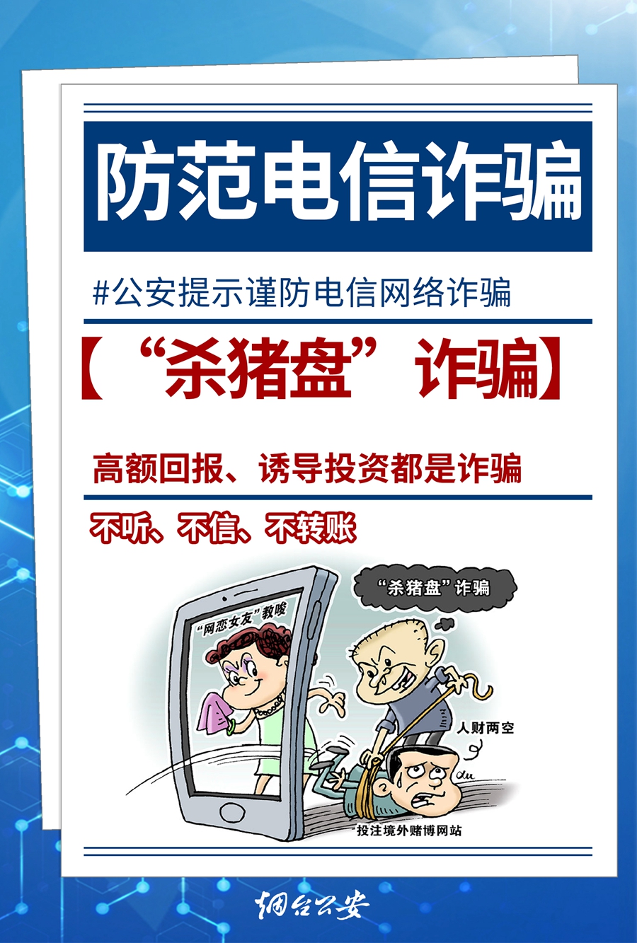 公安提示谨防电信网络诈骗——防范“杀猪盘”诈骗科教文体烟台新闻网胶东在线国家批准的重点新闻网站