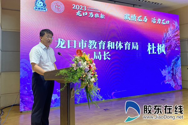龙口市教育和体育局局长杜枫介绍比赛情况