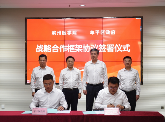 滨州医学院与牟平区签署战略合作协议 共促医药健康事业高质量发展202