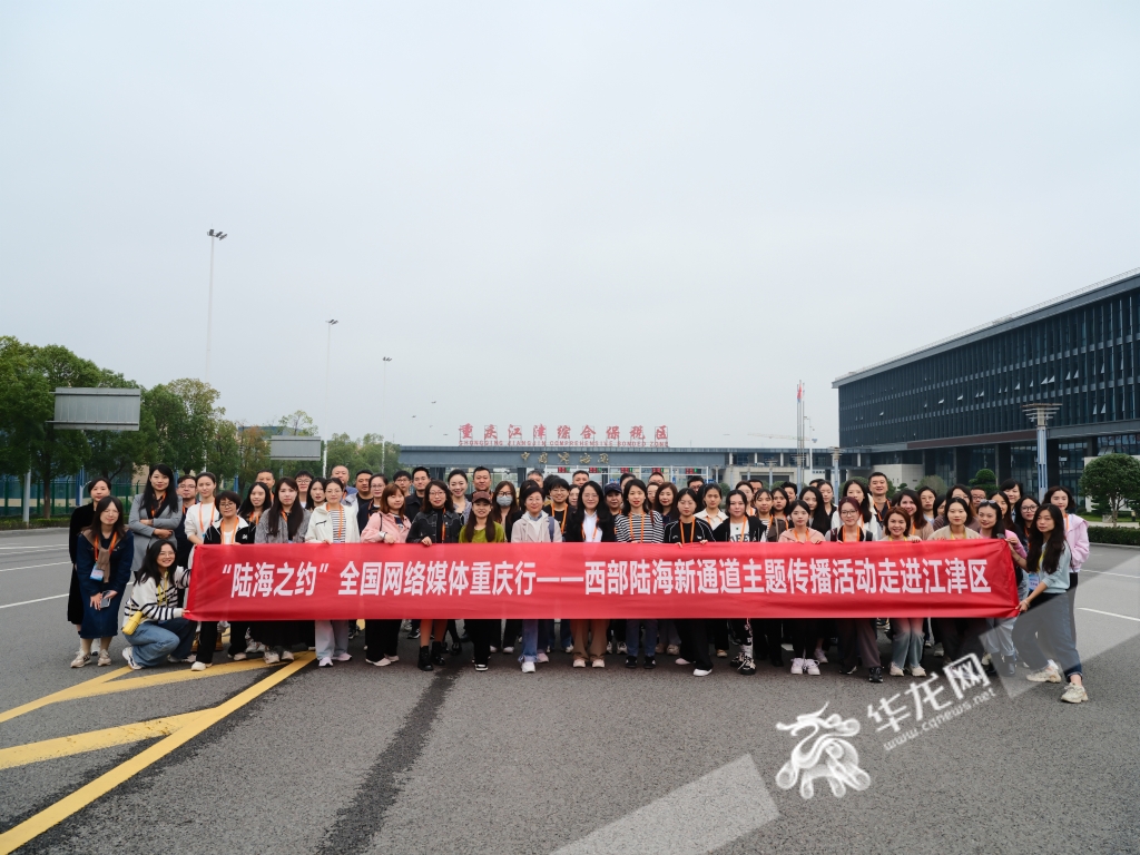西部陆海新通道主题传播(重庆站)活动走进江津区。华龙网 记者 岳芷亦 摄