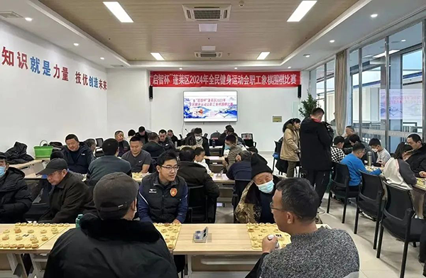 烟台蓬莱区2024年全民健身运动会职工象棋围棋比赛收枰