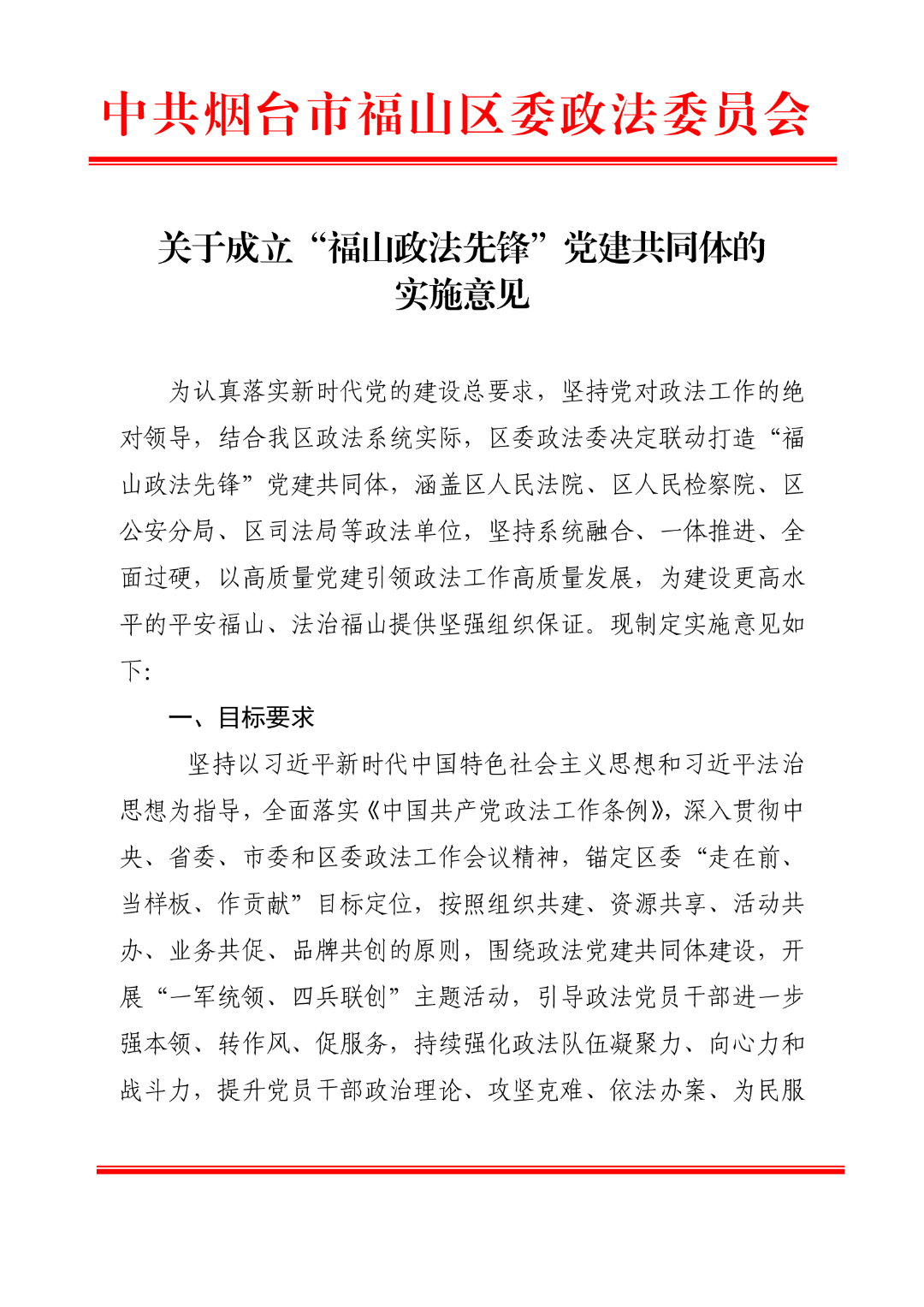 1.政法系統(tǒng)黨建共同體實施意見_01.png