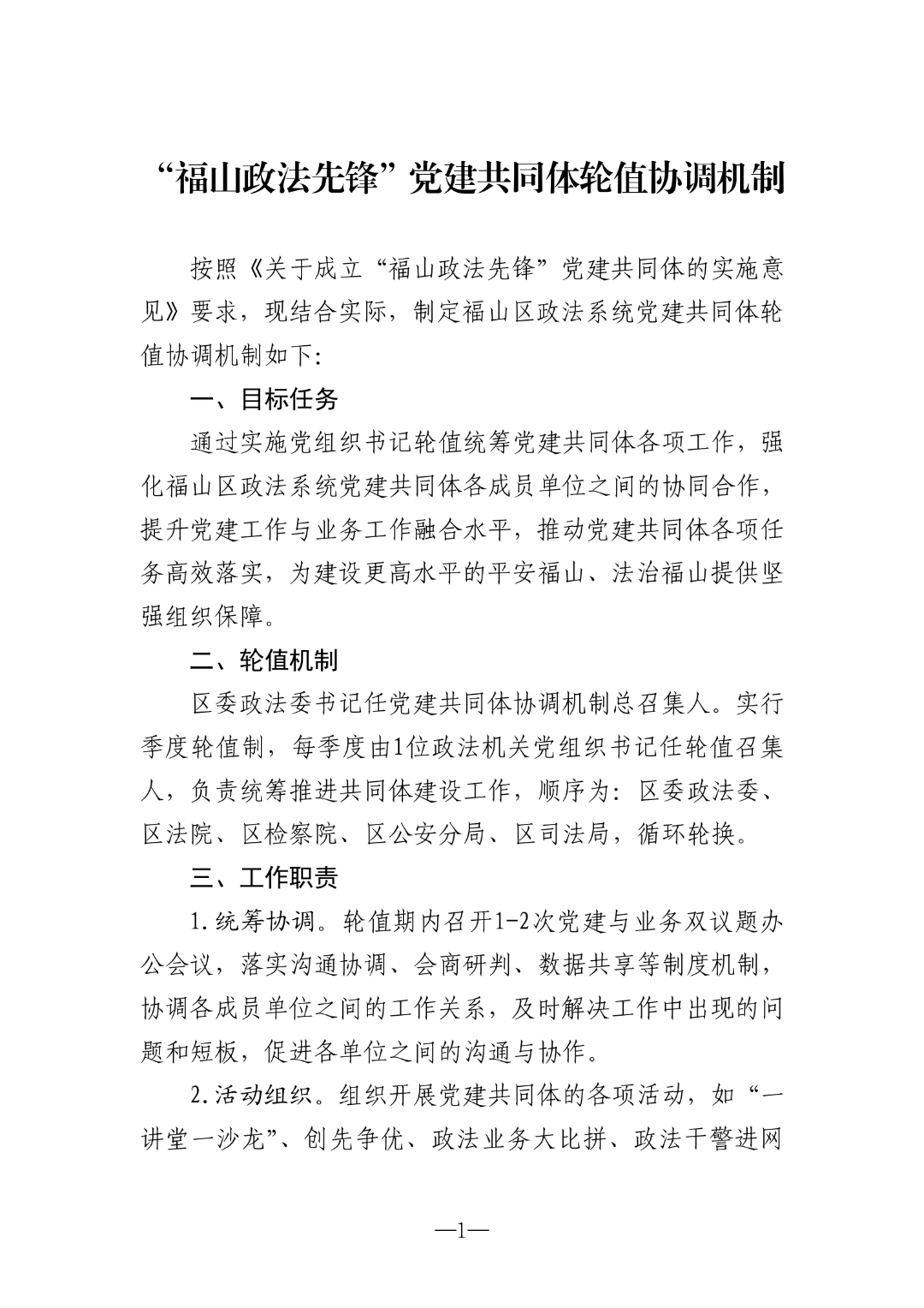 2.福山區(qū)政法系統(tǒng)黨建共同體輪值協(xié)調(diào)機制(1)_01.png